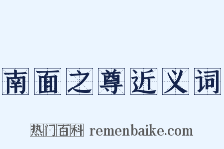 南面之尊近义词是什么意思的图片